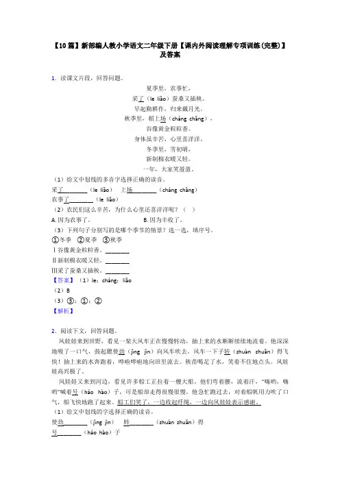 【10篇】新部编人教小学语文二年级下册【课内外阅读理解专项训练(完整)】及答案