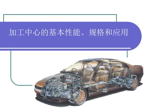 加工中心的基本性能、规格和应用