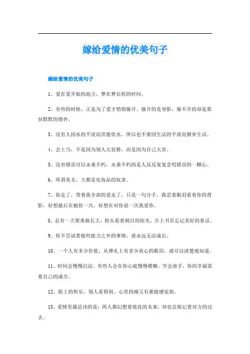 嫁给爱情的优美句子