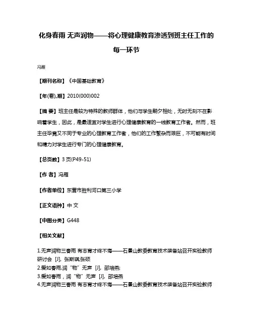 化身春雨 无声润物——将心理健康教育渗透到班主任工作的每一环节