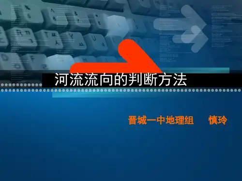 河流流向的判断方法