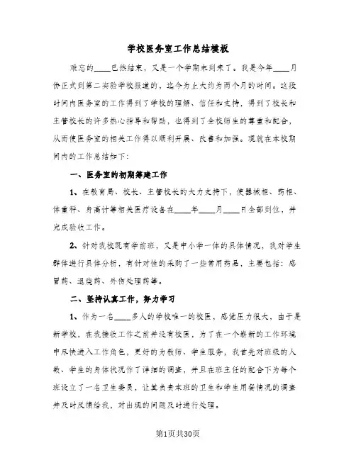 2024年学校医务室工作总结模板（6篇）