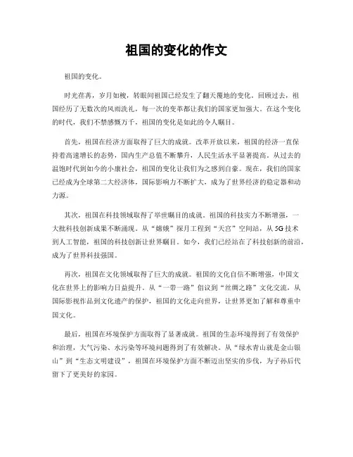 祖国的变化的作文