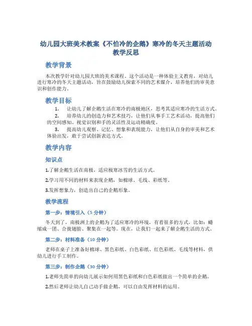 幼儿园大班美术教案《不怕冷的企鹅》寒冷的冬天主题活动教学反思