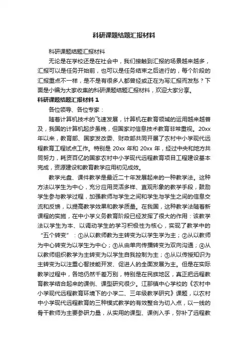 科研课题结题汇报材料