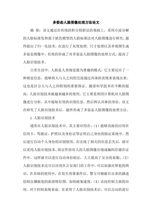 多姿态人脸图像处理方法论文
