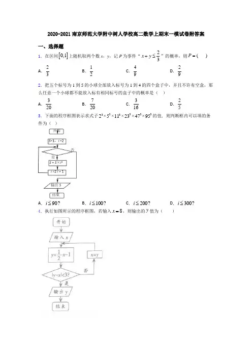 2020-2021南京师范大学附中树人学校高二数学上期末一模试卷附答案