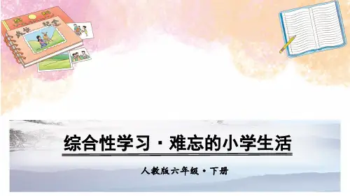 六年级下册语文课件-第六单元 综合性学习·难忘的小学生活·回忆往事 人教(部编版)(共34张PPT)[优秀课件]