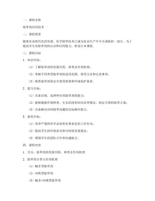 除草剂课程设计方案模板