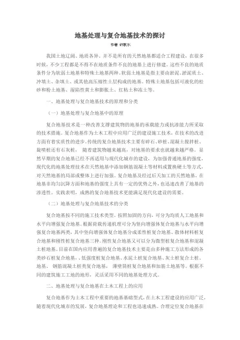 地基处理与复合地基技术的探讨