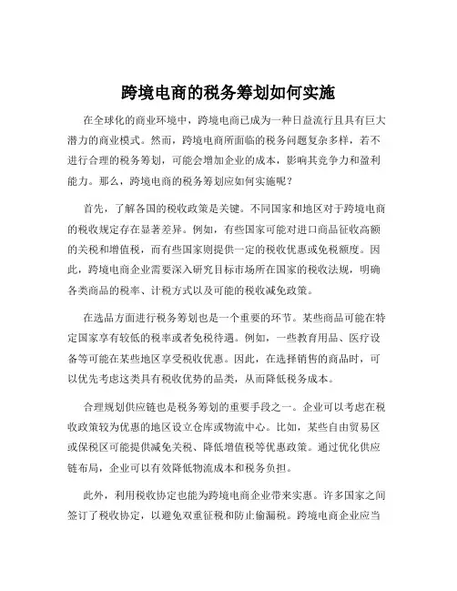 跨境电商的税务筹划如何实施
