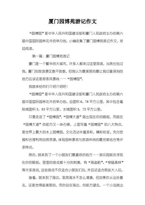 厦门园博苑游记作文