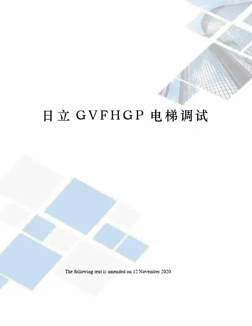 日立GVFHGP电梯调试