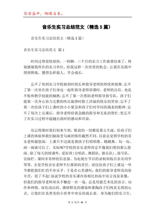 音乐生实习总结范文(精选5篇)