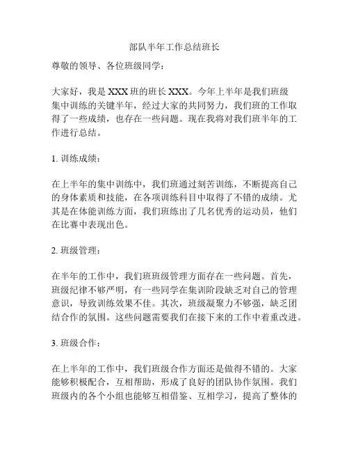 部队半年工作总结班长
