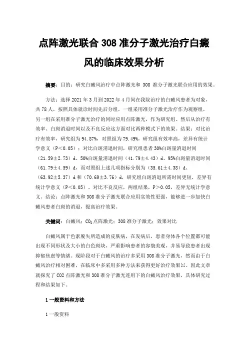 点阵激光联合308准分子激光治疗白癜风的临床效果分析