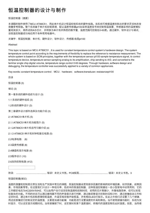 恒温控制器的设计与制作