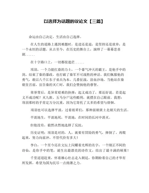 以选择为话题的议论文【三篇】