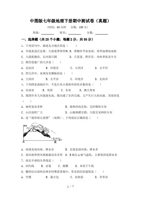 中图版七年级地理下册期中测试卷(真题)