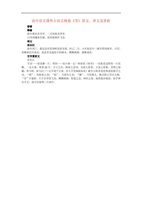 高中语文课外古诗文韩愈《雪》原文、译文及赏析