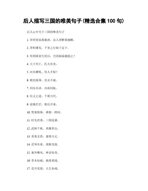 后人描写三国的唯美句子(精选合集100句)