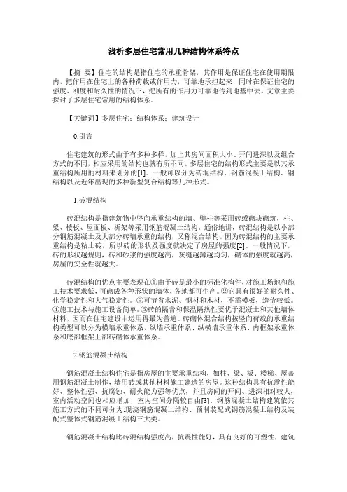 浅析多层住宅常用几种结构体系特点