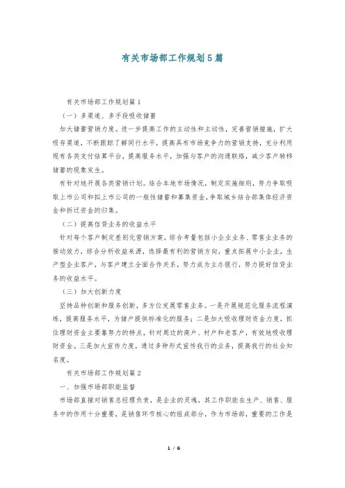 有关市场部工作规划5篇