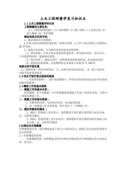《土木工程测量学》知识点总复习