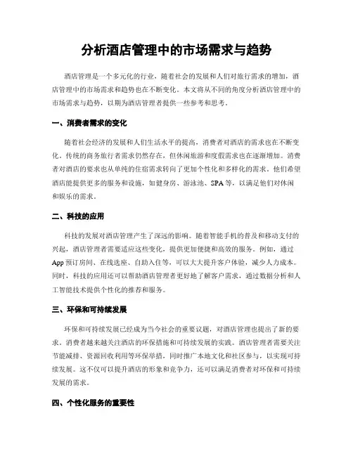 分析酒店管理中的市场需求与趋势