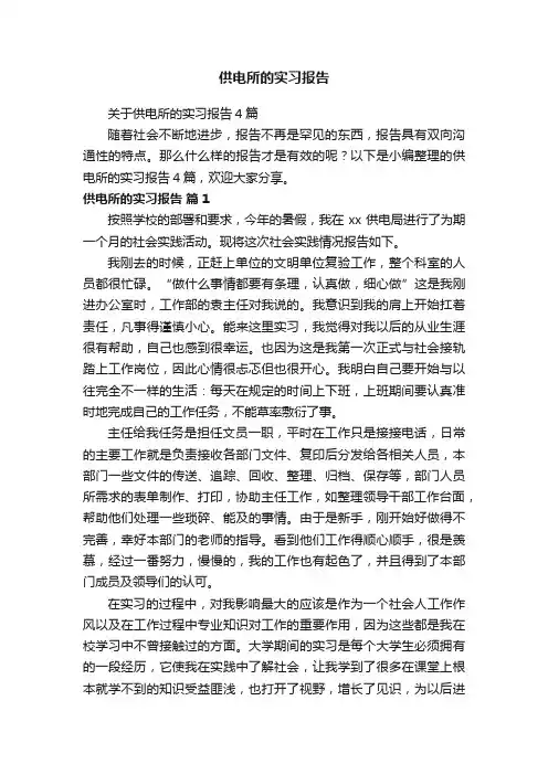 供电所的实习报告