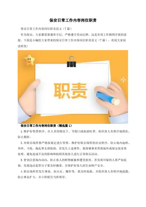 保安日常工作内容岗位职责