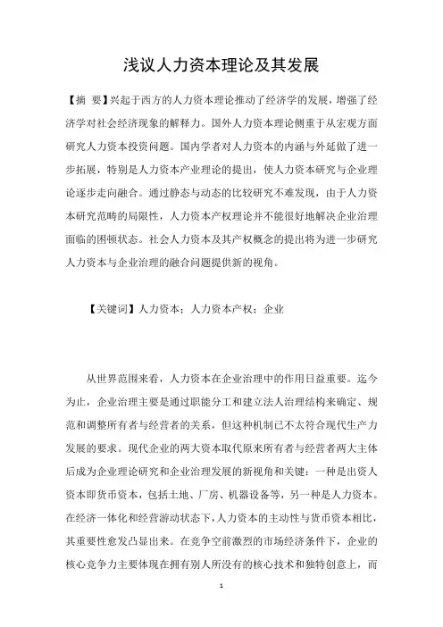 浅议人力资本理论及其发展