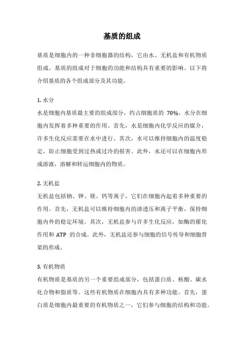 基质的组成
