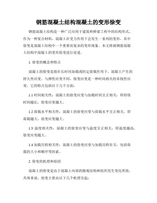 钢筋混凝土结构混凝土的变形徐变