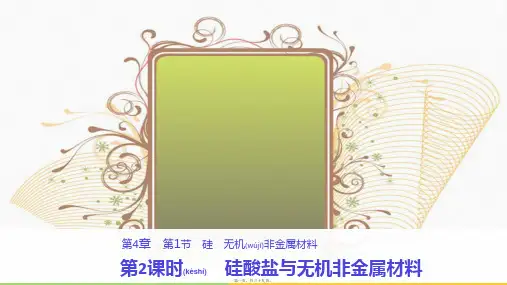 高中化学第4章元素与材料世界第1节硅无机非金属材料4.1.2硅酸盐与无机非金属材料