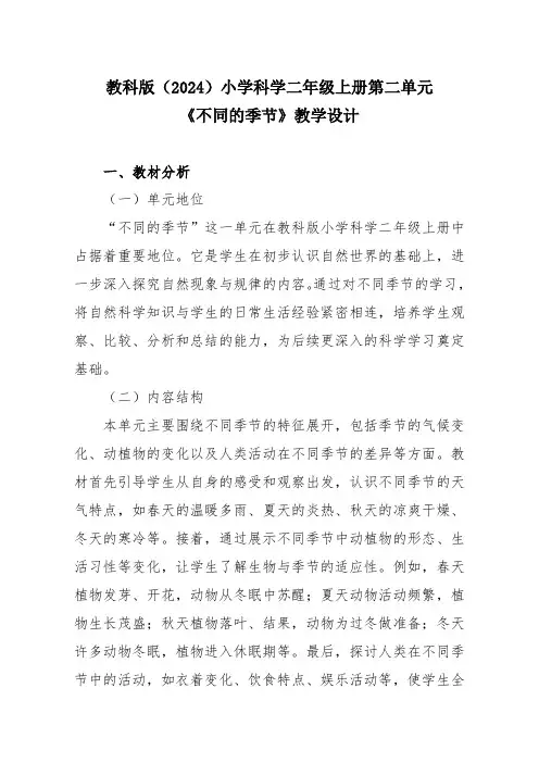 教科版(2024)小学科学二年级上册第二单元《不同的季节》教学设计