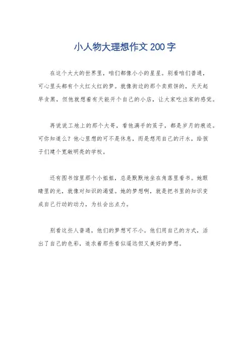 小人物大理想作文200字