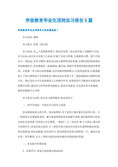 学前教育毕业生顶岗实习报告5篇
