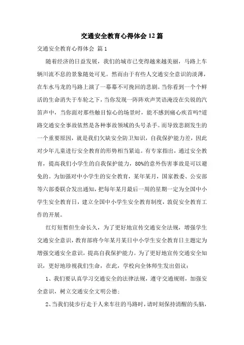 交通安全教育心得体会12篇