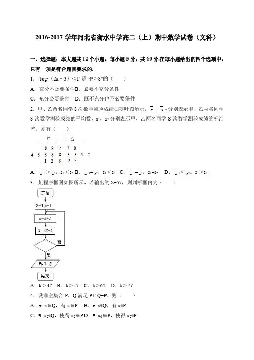 河北省衡水中学高二(上)期中数学(文)试卷