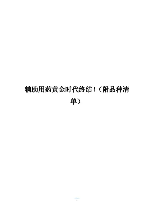 辅助用药黄金时代终结!(附品种清单)