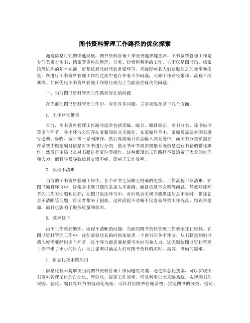 图书资料管理工作路径的优化探索