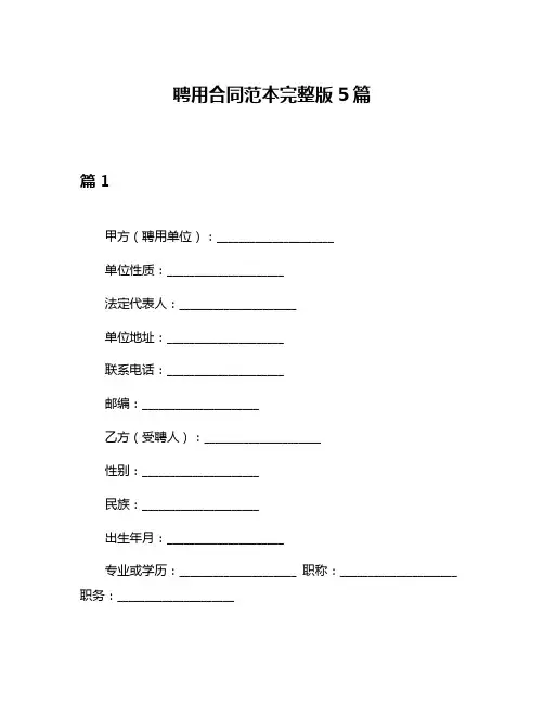 聘用合同范本完整版5篇