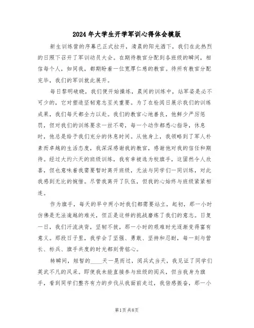 2024年大学生开学军训心得体会模版（6篇）