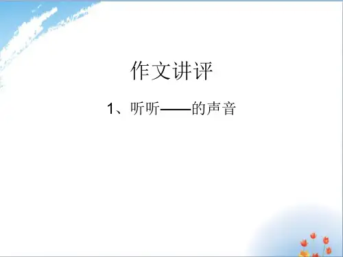 作文指导：听听——的声音优秀课件PPT