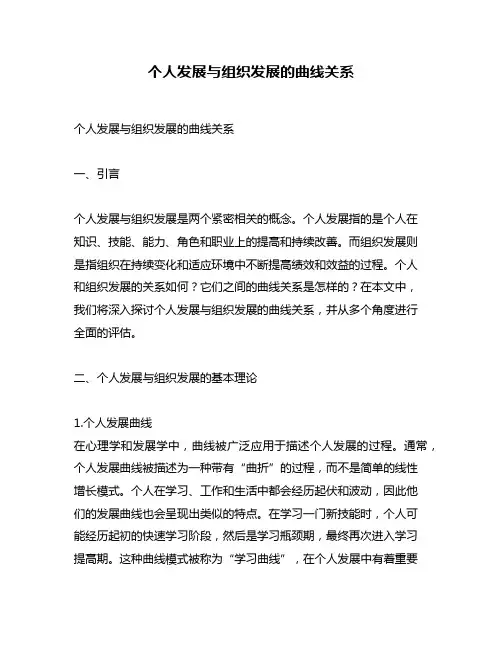 个人发展与组织发展的曲线关系