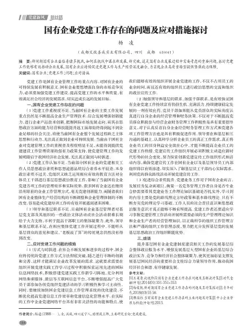 国有企业党建工作存在的问题及应对措施探讨