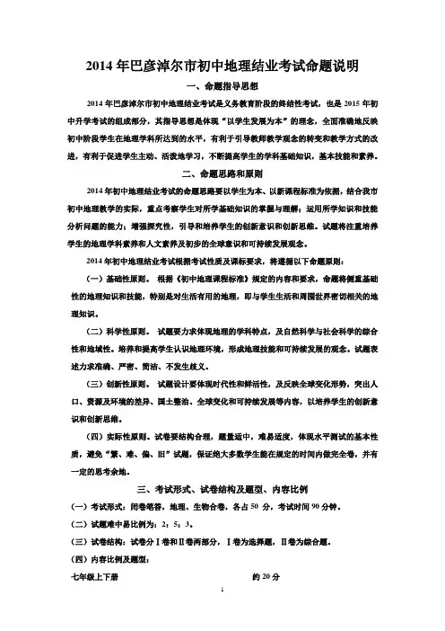 2014年巴彦淖尔市初中地理命题说明(临河十中张波刘成杰)