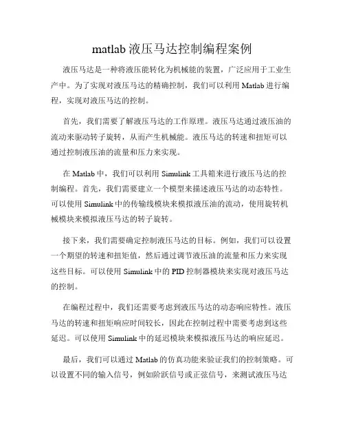 matlab液压马达控制编程案例