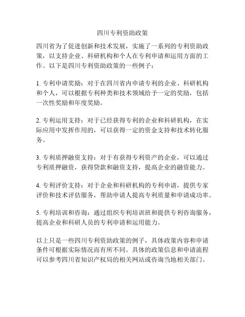 四川专利资助政策